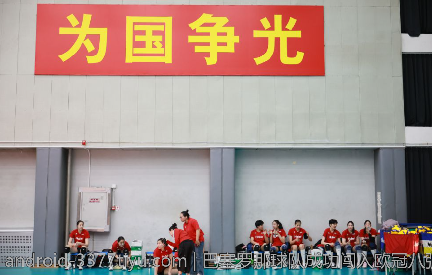 巴塞罗那球队成功闯入欧冠八强梦想实现