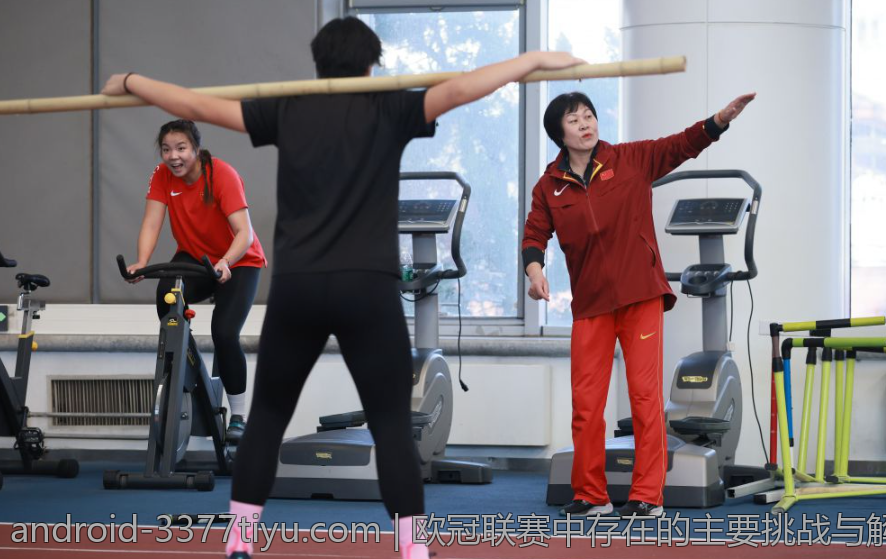 欧冠联赛中存在的主要挑战与解决方案