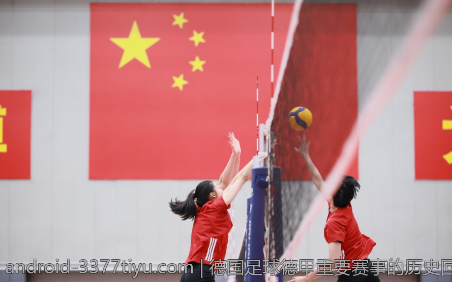 德国足球德甲重要赛事的历史回顾