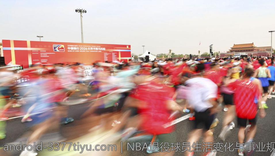 NBA退役球员生活变化与事业规划
