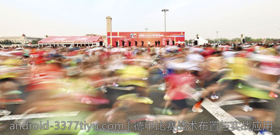 德甲比赛战术布置与实战应用