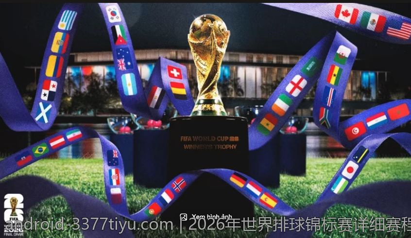 2026年世界排球锦标赛详细赛程安排解析
