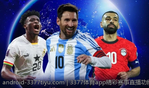 3377体育app精彩赛事直播功能详解