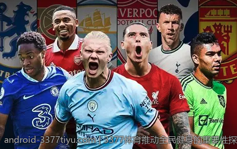 3377体育推动全民健身的重要性探讨